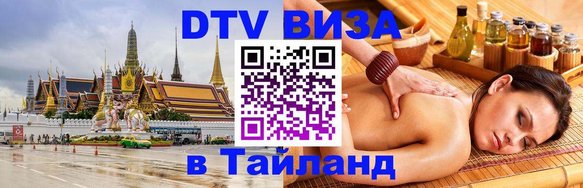 Destination Thailand Visa (DTV виза) 